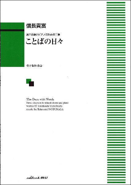 信長貴富 混声合唱とピアノのための三章 ことばの日々