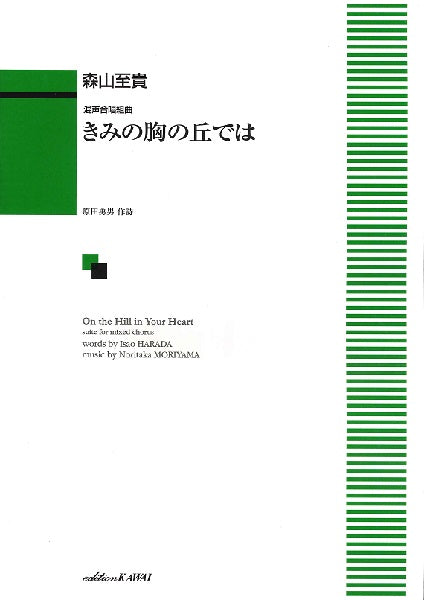 森山至貴 混声合唱組曲 きみの胸の丘では