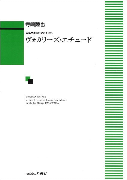 寺嶋陸也 無伴奏混声合唱のための ヴォカリーズ・エチュード