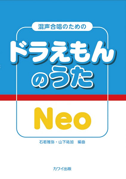 石若雅弥・山下祐加：混声合唱のための ドラえもんのうた Ｎｅｏ | ヤマハの楽譜通販サイト Sheet Music Store