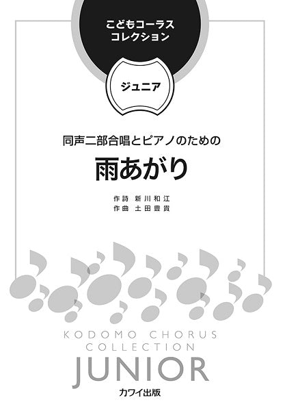 土田豊貴 こどもコーラス・コレクションージュニアー 同声二部合唱とピアノのための 雨あがり