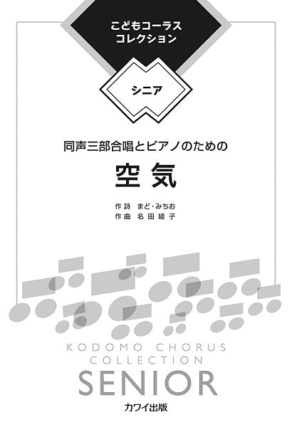 名田綾子 こどもコーラス・コレクションーシニアー 同声三部合唱とピアノのための 空気