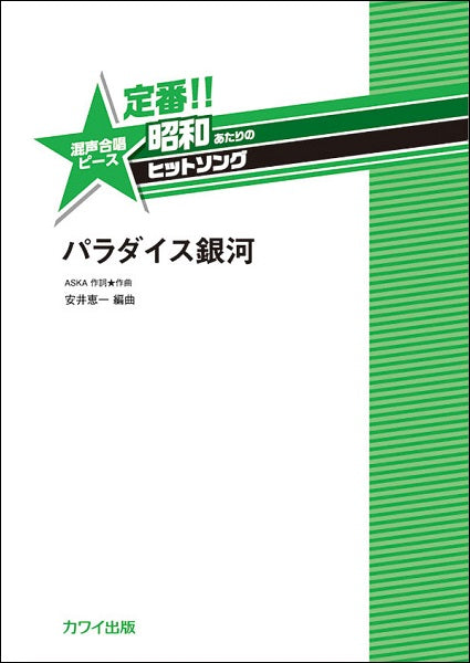 安井恵一 定番!! 昭和あたりのヒットソング 混声合唱ピース パラダイス銀河