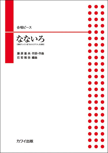 石若雅弥 合唱ピース なないろ