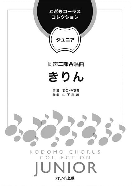 山下祐加 こどもコーラス・コレクション-ジュニア- 同声二部合唱曲 きりん