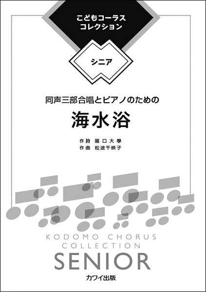松波千映子 こどもコーラス・コレクション-シニア- 同声三部合唱とピアノのための 海水浴