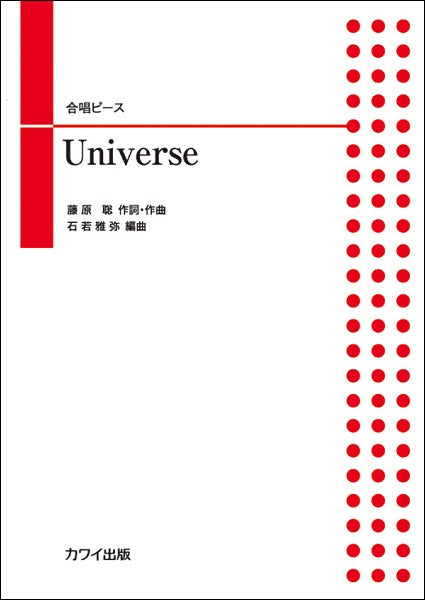 石若雅弥 合唱ピース Universe