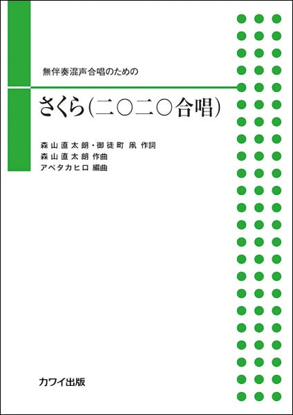 アベタカヒロ 無伴奏混声合唱のための さくら(二〇二〇合唱)
