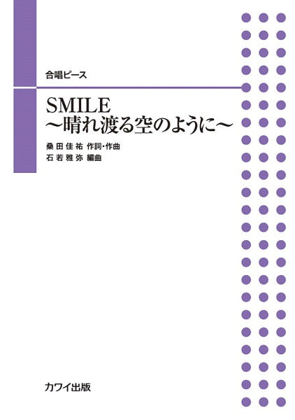 石若雅弥 混声・同声合唱ピース SMILE~晴れ渡る空のように~