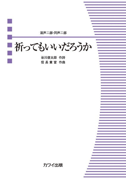 信長貴富 混声二部・同声二部 祈ってもいいだろうか