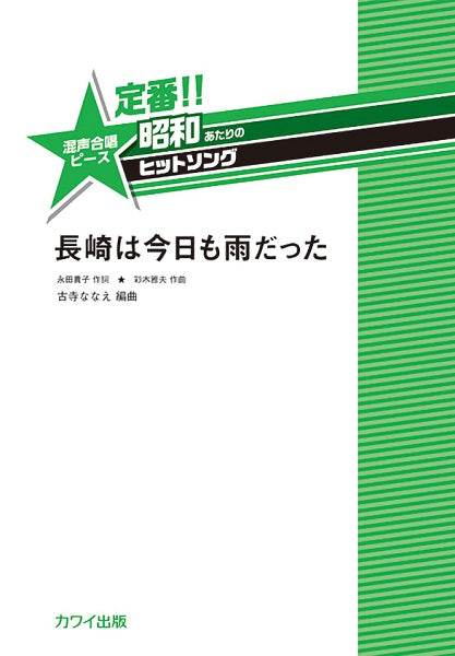 古寺ななえ:定番!! 昭和あたりのヒットソング 混声合唱ピース 長崎は今日も雨だった