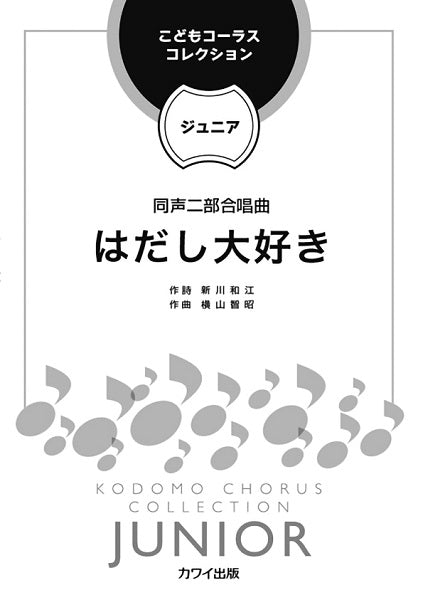 横山智昭:こどもコーラス・コレクションージュニアー 同声二部合唱曲 はだし大好き