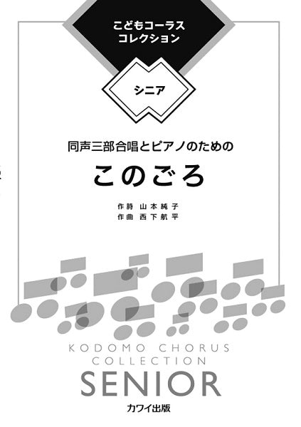 西下航平:こどもコーラス・コレクションーシニアー 同声三部合唱とピアノのための このごろ
