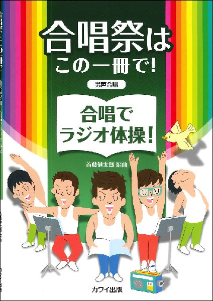 首藤健太郎 男声合唱 合唱祭はこの一冊で! 合唱でラジオ体操