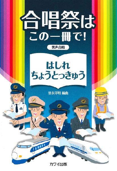 徳永洋明 男声合唱 合唱祭はこの一冊で! はしれ ちょうとっきゅう