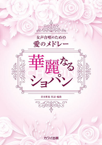 青木雅也 女声合唱のための愛のメドレー 華麗なるショパン