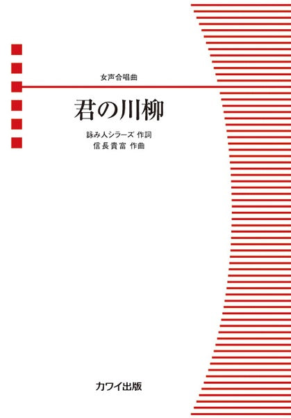 信長貴富 女声合唱曲 君の川柳