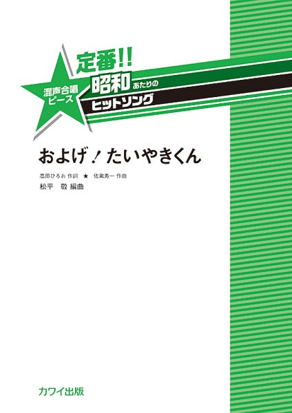 松平敬:定番!! 昭和あたりのヒットソング 混声合唱ピース およげ!たいやきくん