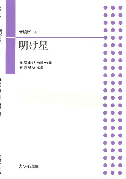 石若雅弥 合唱ピース 明け星