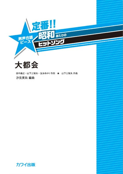 汐見美玖:定番!! 昭和あたりのヒットソング 男声合唱ピース 大都会