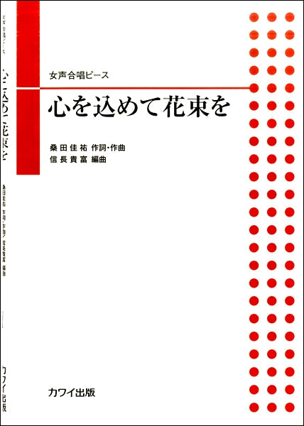 信長貴富 女声合唱ピース 心を込めて花束を