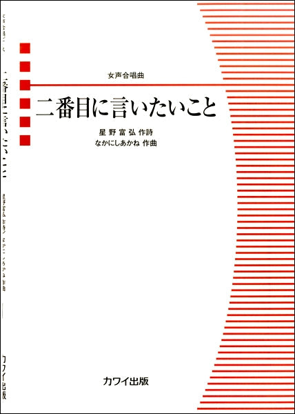 なかにしあかね 女声合唱曲 二番目に言いたいこと