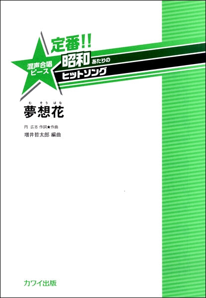 増井哲太郎:定番!!昭和あたりのヒットソング 混声合唱ピース「夢想花(むそうばな)」