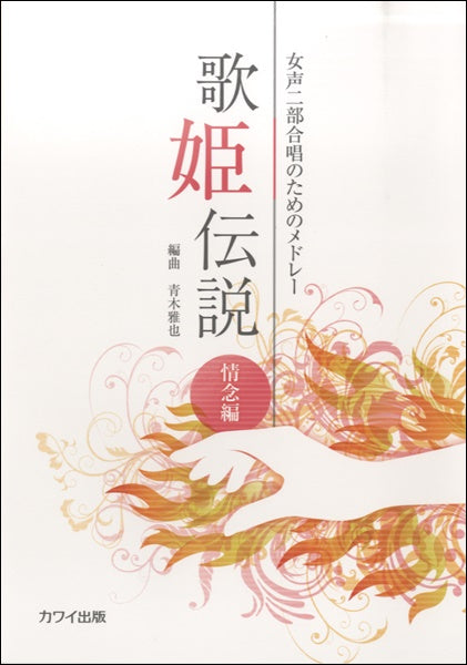 女声二部合唱のためのメドレー 歌姫伝説 情念編