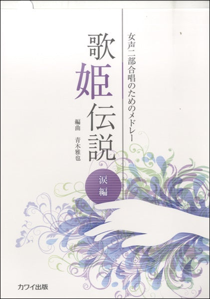 女声二部合唱のためのメドレー 歌姫伝説 涙編
