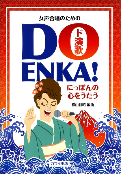 横山智昭:女声合唱のための「DO ENKA!(ド演歌)」