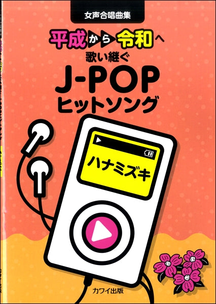 カワイ出版:女声合唱曲集「ハナミズキ」 平成から令和へ歌い継ぐJ-POPヒットソング
