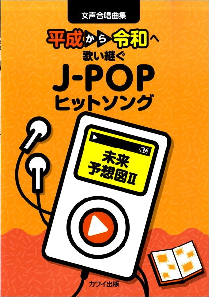女声合唱曲集「未来予想図II」 平成から令和へ歌い継ぐJ-POPヒットソング