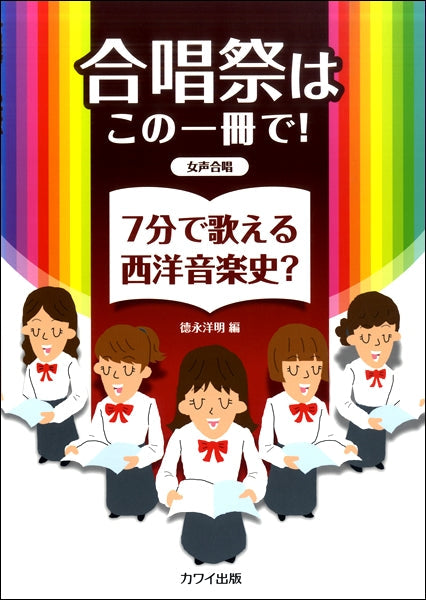 徳永洋明:合唱祭はこの一冊で! 「7分で歌える西洋音楽史?」 女声合唱