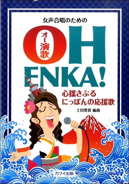 土田豊貴:女声合唱のための「OH ENKA! (オーエンカ)」