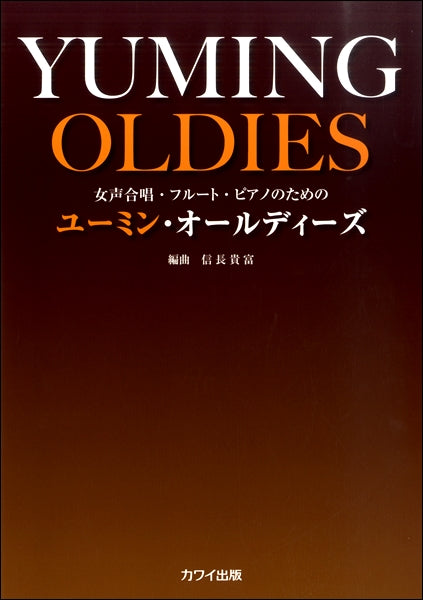 信長貴富:女声合唱・フルート・ピアノのための「ユーミン・オールディーズ」