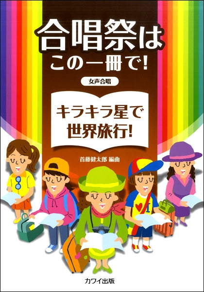 首藤健太郎:合唱祭はこの一冊で! 「キラキラ星で世界旅行!」 女声合唱