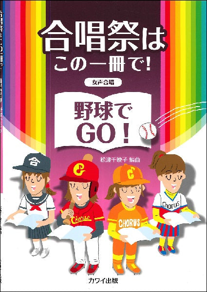 松波千映子 女声合唱 合唱祭はこの一冊で! 野球でGO!