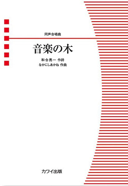 なかにしあかね 同声合唱曲 音楽の木