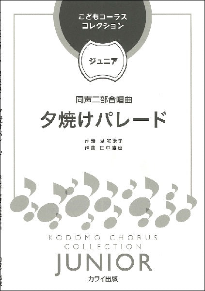 田中達也 こどもコーラス・コレクションージュニアー 同声二部合唱曲 夕焼けパレード