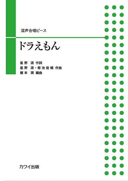 榎本潤 混声合唱ピース ドラえもん