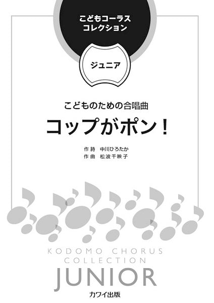 松波千映子 こどもコーラス・コレクション-ジュニア- こどものための二部合唱曲 コップがポン!