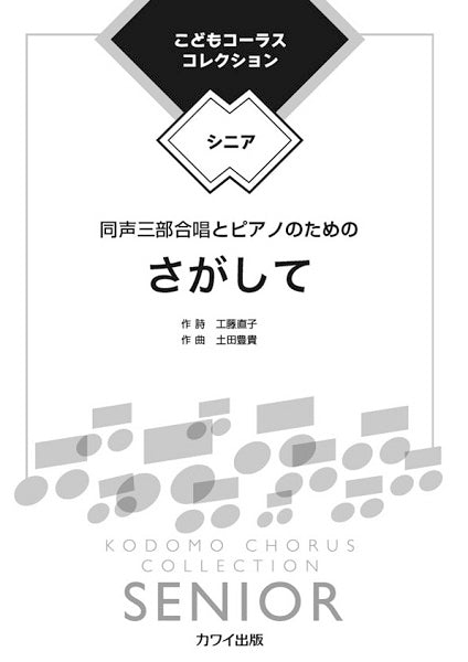 土田豊貴 こどもコーラス・コレクション-シニア- 同声三部合唱とピアノのための さがして