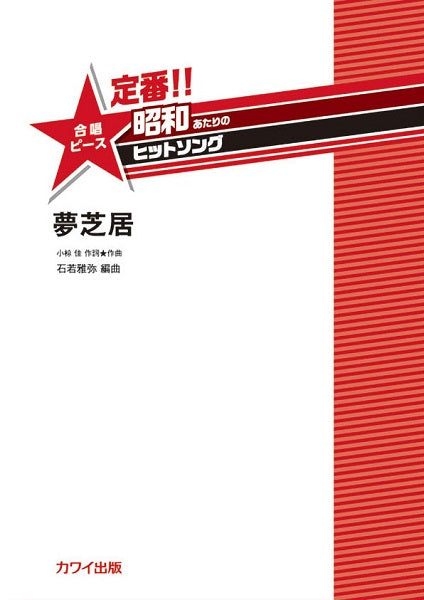 石若雅弥 定番!!昭和あたりのヒットソング 合唱ピース 夢芝居