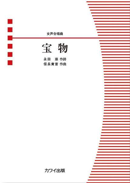 信長貴富 女声合唱曲 宝物