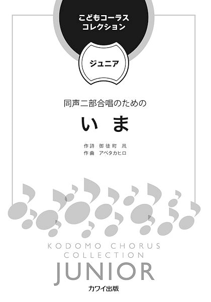 アベタカヒロ こどもコーラス・コレクション-ジュニア- 同声二部合唱のための いま