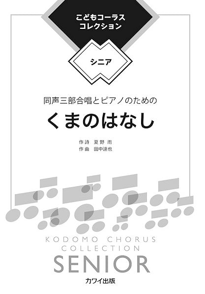 田中達也 こどもコーラス・コレクション-シニア- 同声三部合唱とピアノのための くまのはなし