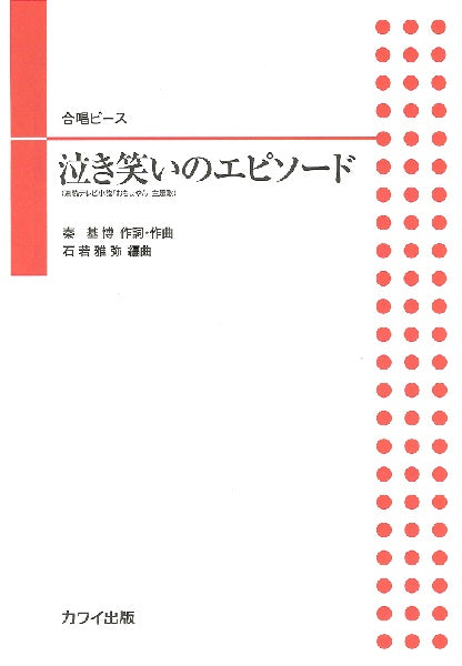 石若雅弥 合唱ピース 泣き笑いのエピソード