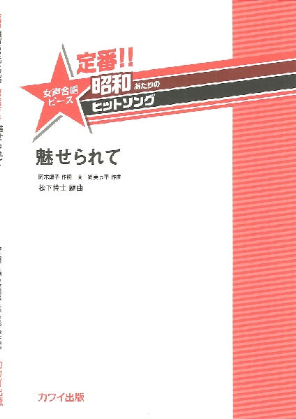 松下倫士 定番!! 昭和あたりのヒットソング 女声合唱ピース 魅せられて