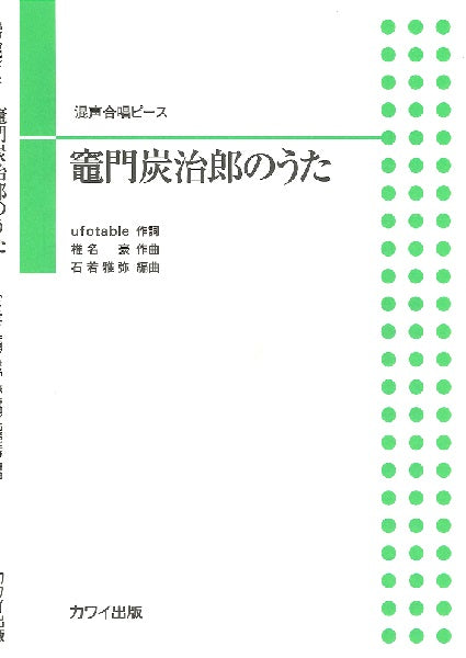石若雅弥 混声合唱ピース 竈門炭治郎のうた