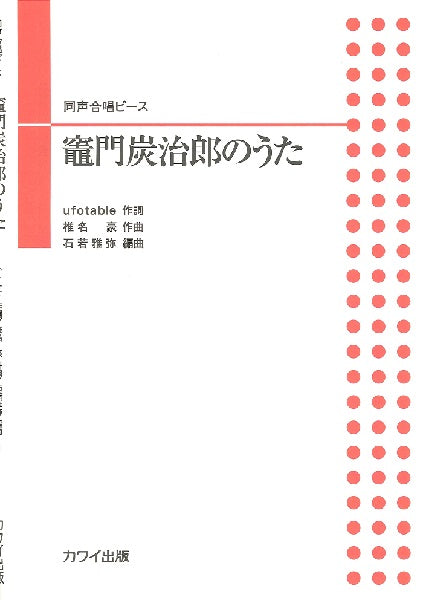 石若雅弥 同声合唱ピース 竈門炭治郎のうた